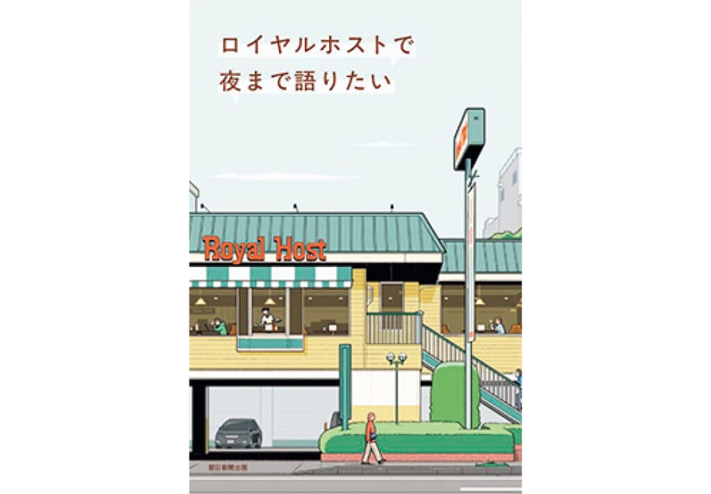 『ロイヤルホストで夜まで語りたい』朝日新聞出版／編　￥1760　朝日新聞出版