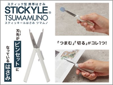 サンスター文具株式会社の「スティッキールはさみ ツマムノ」