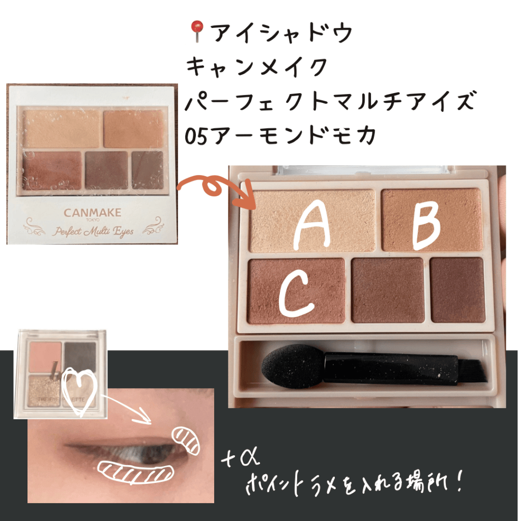 キャンメイク　パーフェクトマルチアイズ　05アーモンドモカ