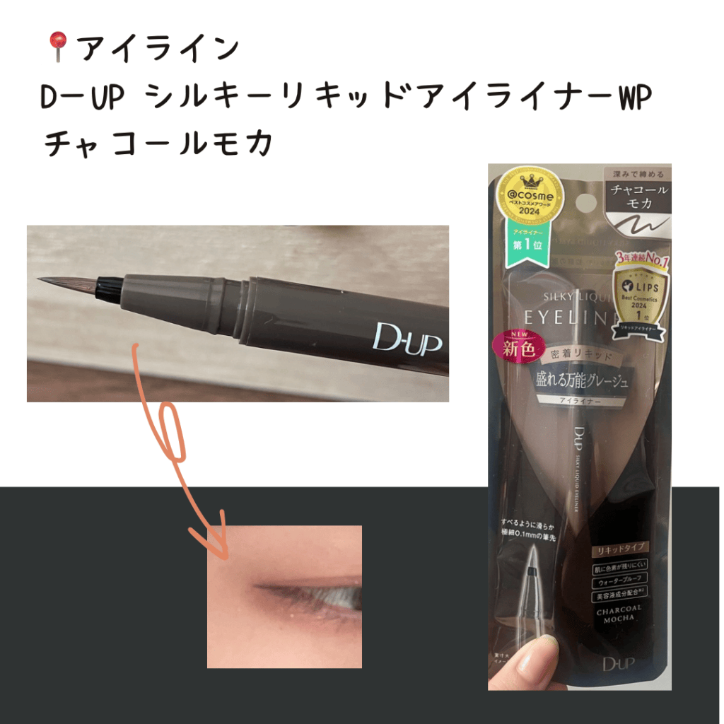 D-UP　シルキーリキッドアイライナーWPチャコールモカ
