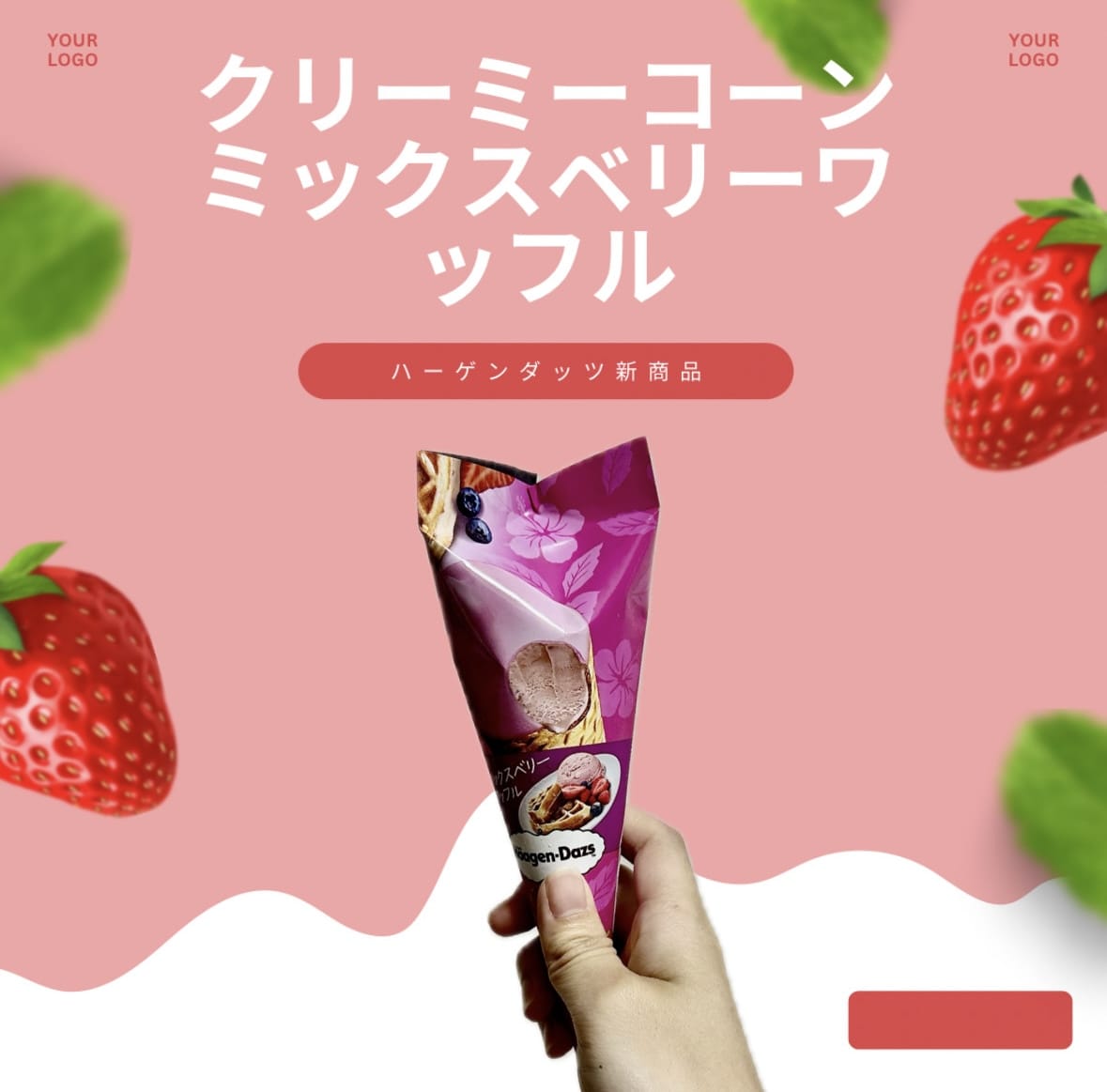 【セブン限定新発売】数量限定ハーゲンダッツ新商品！クリーミーコーン　ミックスベリーワッフル