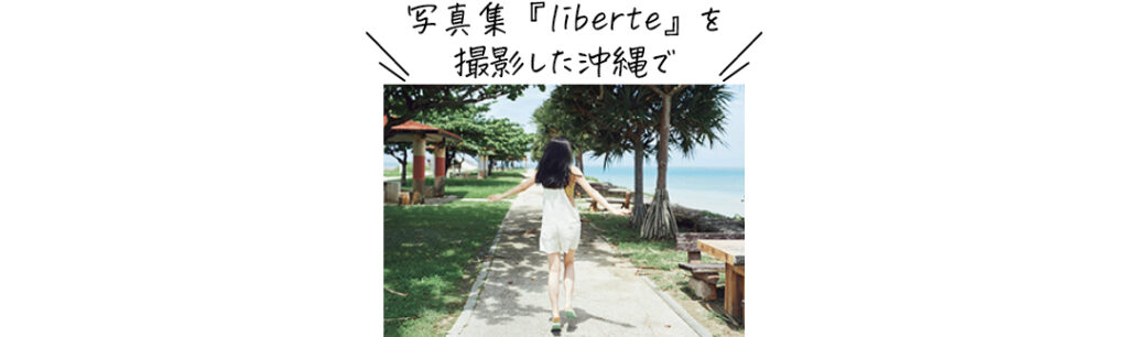 写真集『liberte』を撮影した沖縄で