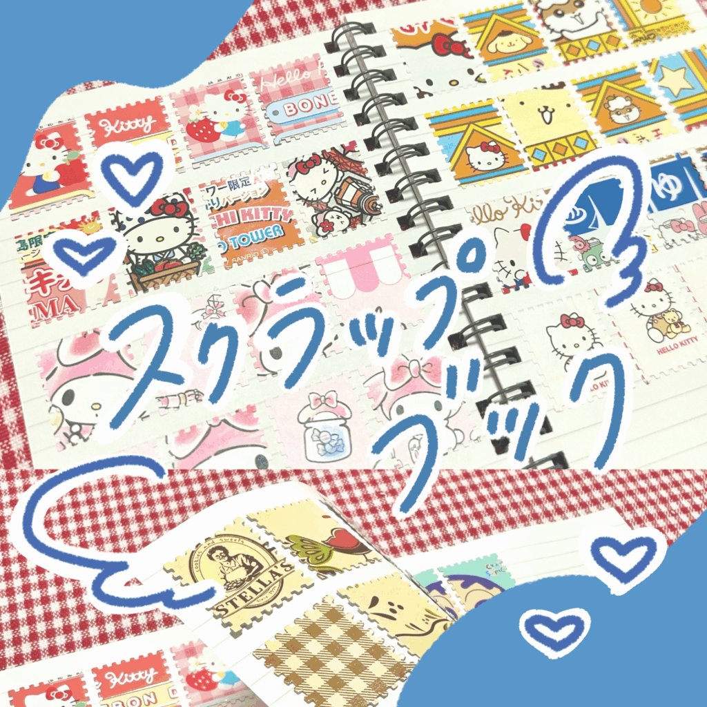 【シール帳の次に流行る⁉️】スクラップブックって何?話題の切手型クラフトパンチで作ってみた📒⭐️ 記事サムネイル画像