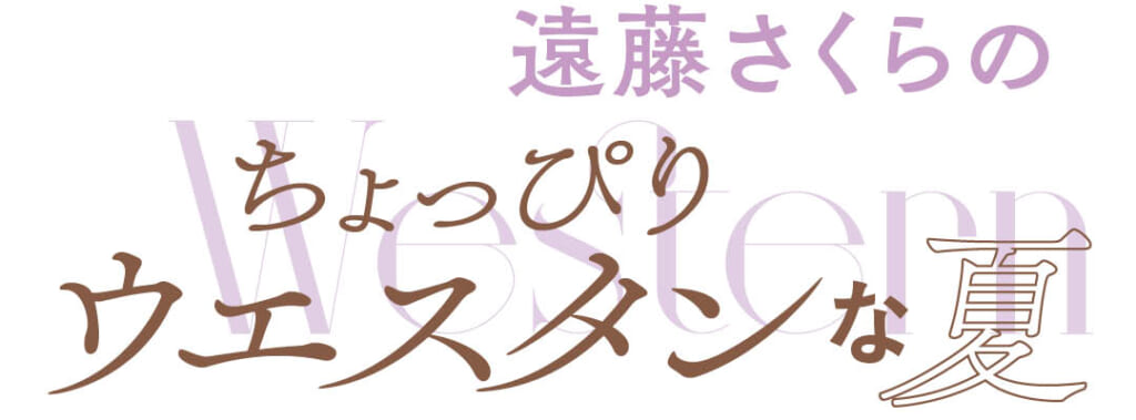 遠藤さくらのちょっぴりウエスタンな夏