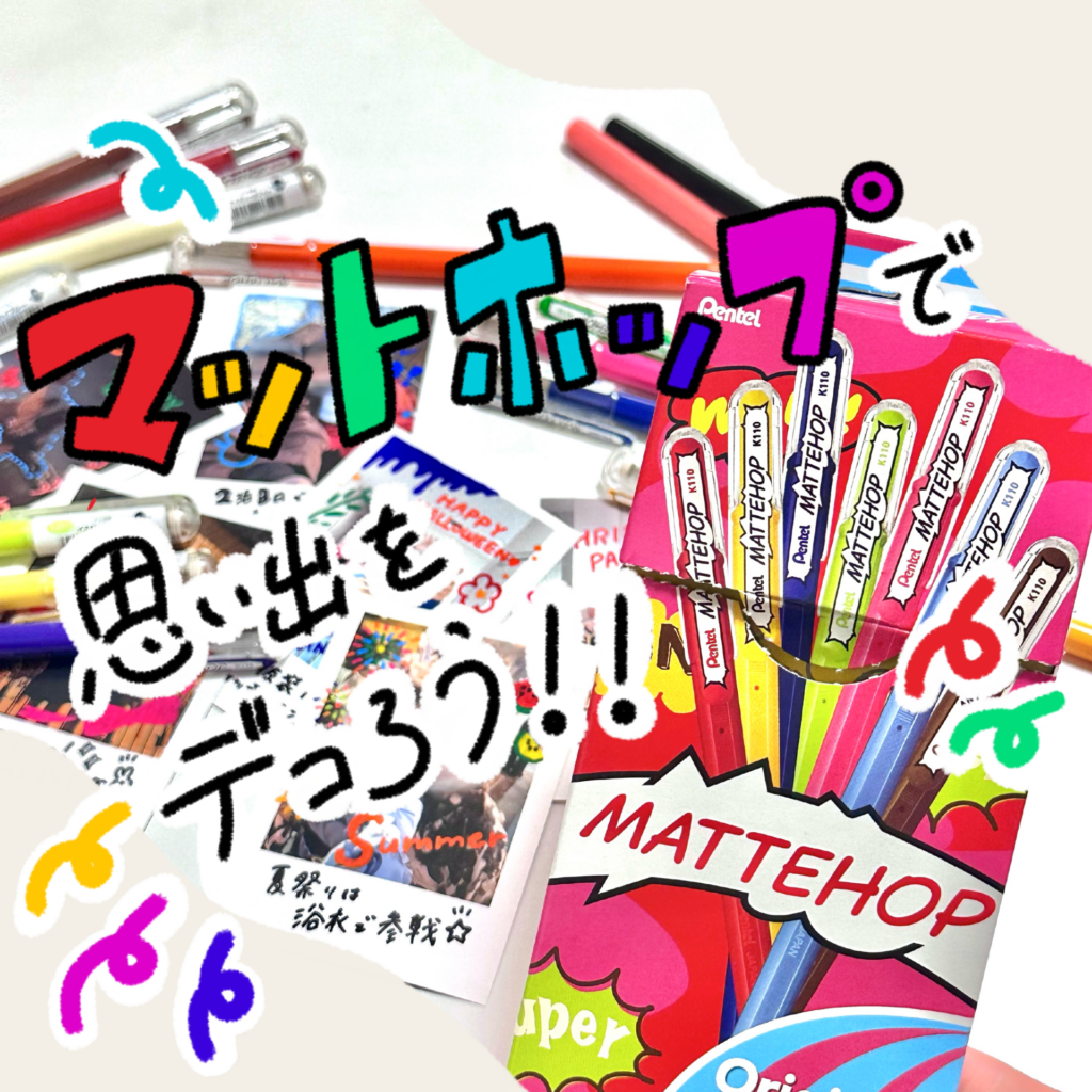 ぺんてるマットホップ