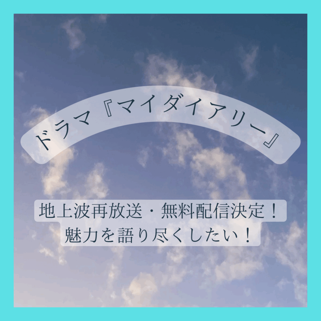 ドラマ『マイダイアリー』を紹介する記事のサムネイル画像。空の写真を背景に、記事のタイトルが書かれている。
