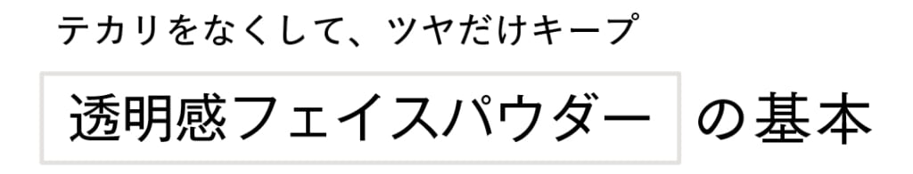 テカリをなくして、ツヤだけキープ透明感フェイスパウダーの基本