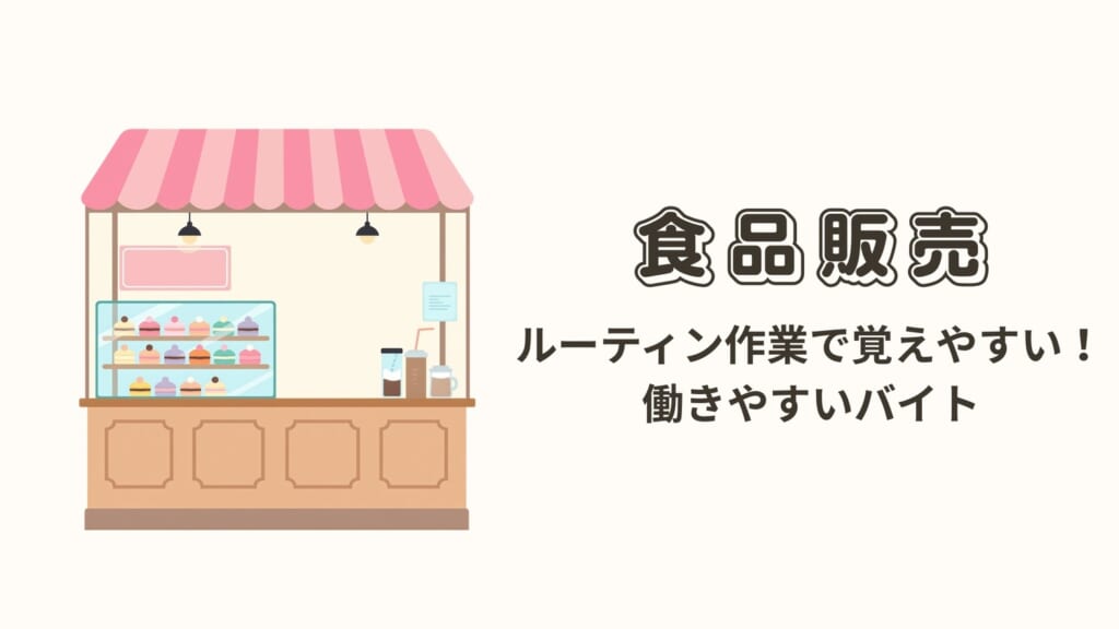 お菓子売り場の食品販売バイトのメリット 大学生