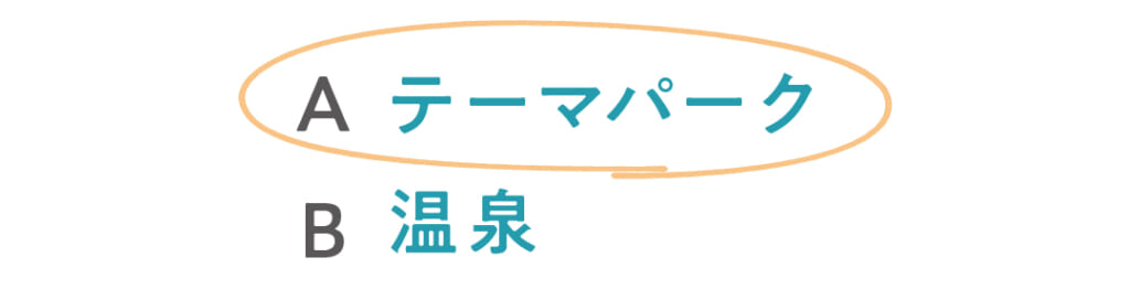 ◯Aテーマパーク
B温泉