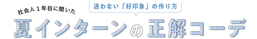  社会人1年目に聞いた夏インターンの正解コーデ