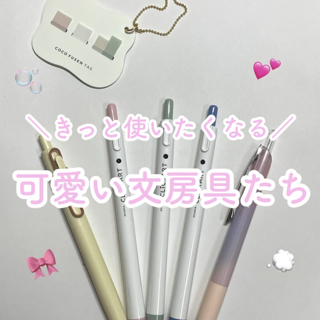可愛い文房具たち