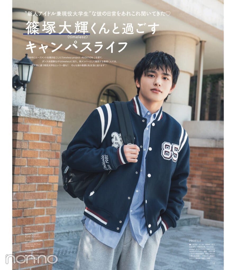 篠塚大輝くん（timelesz）と過ごすキャンパスライフ
12月号紙面カット