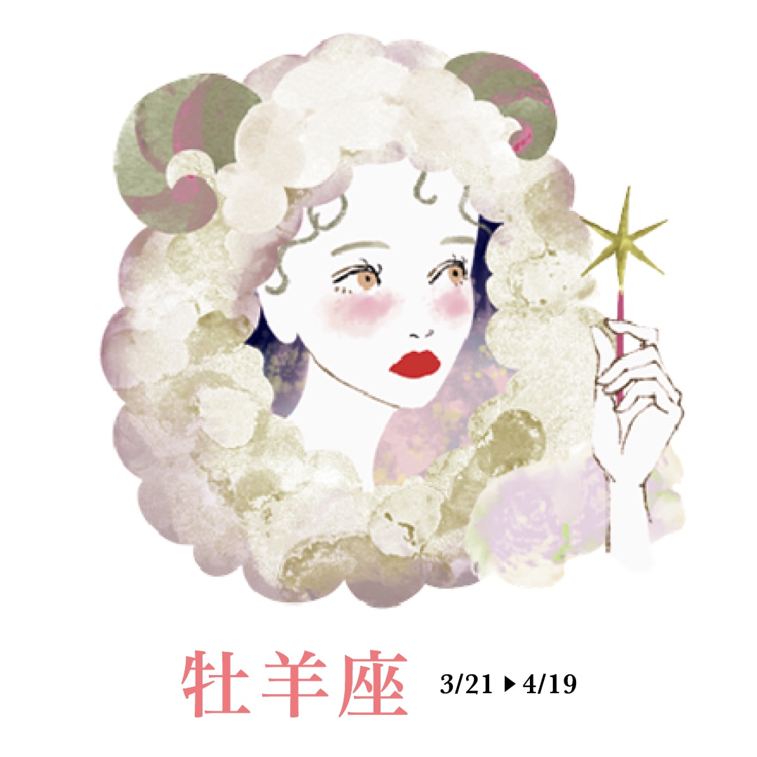 牡羊座の運勢 