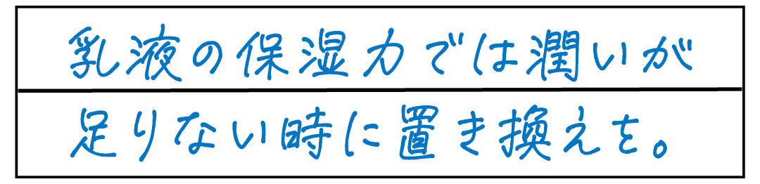 クリームは秋冬以外も使うべき?という疑問に対し、乳液の保湿力では潤いが足りない時に置き換えを。