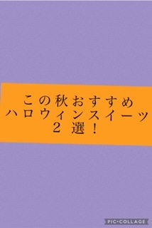 この秋おすすめハロウィンスイーツ2選！