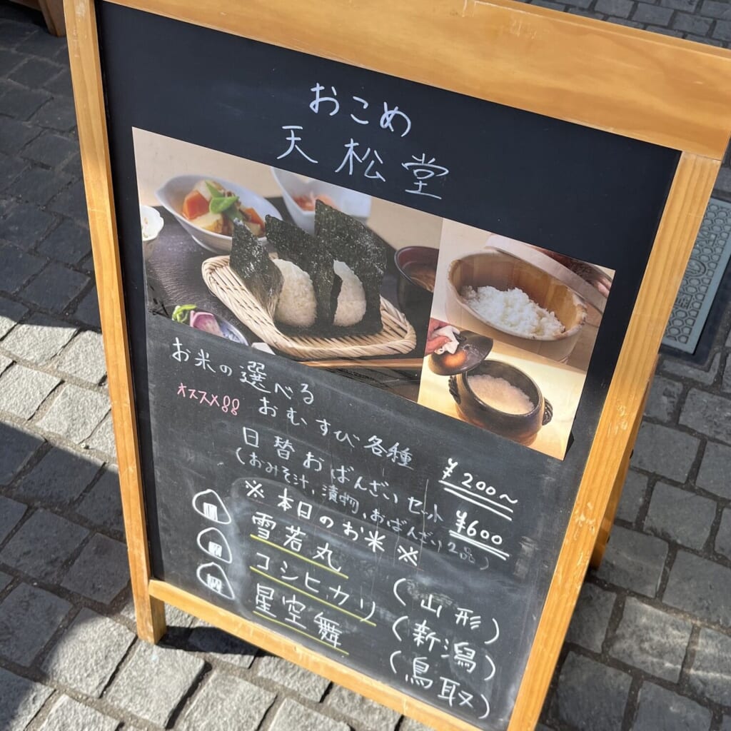 おこめ 天松堂