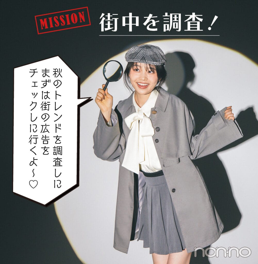 林芽亜里が秋のトレンドを調査