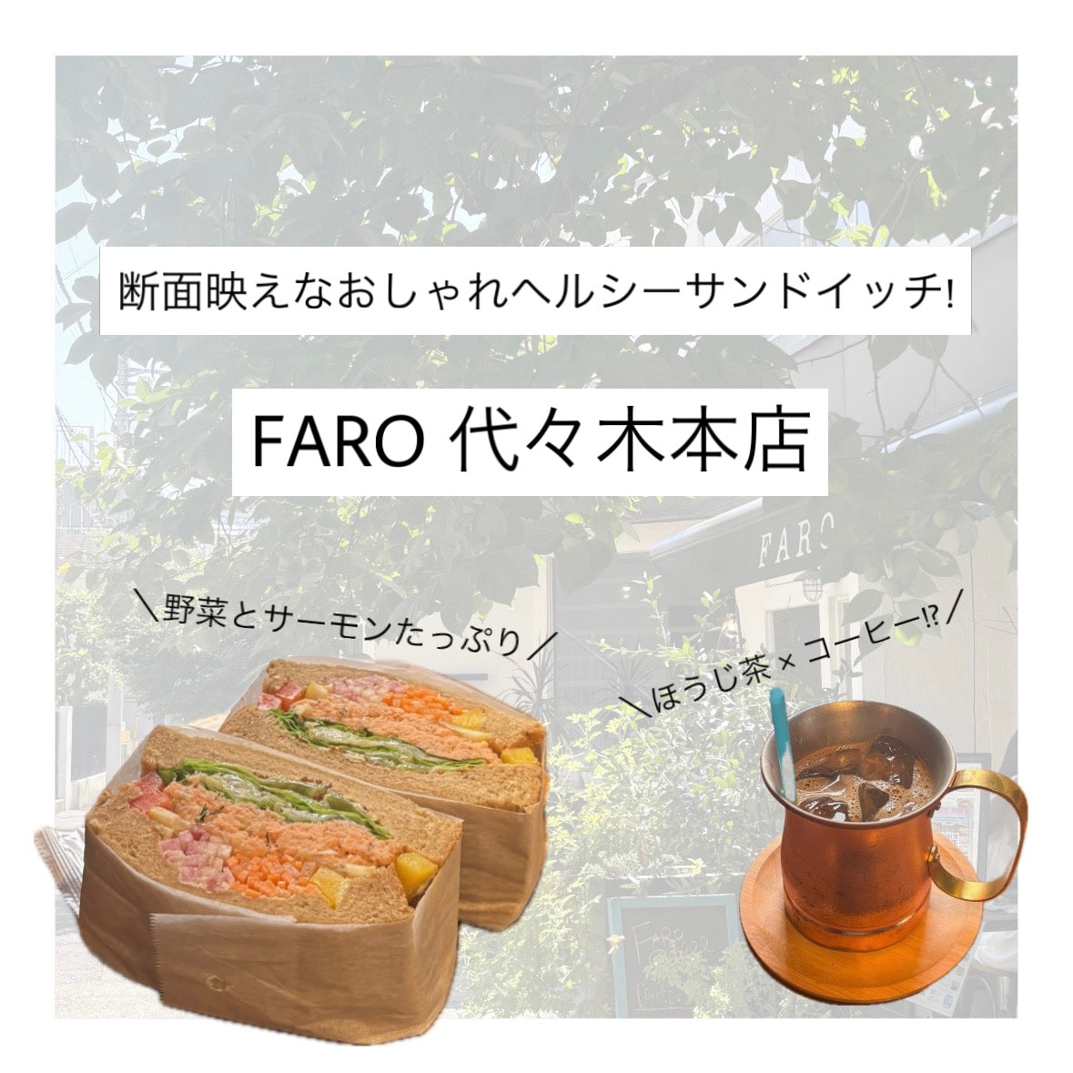 【代々木カフェ】駅チカの穴場カフェ! 断面映えのおしゃれサンドイッチが食べられる「FARO」