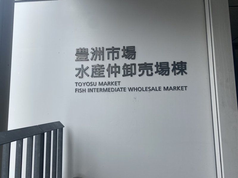 豊洲市場水産仲卸売場棟