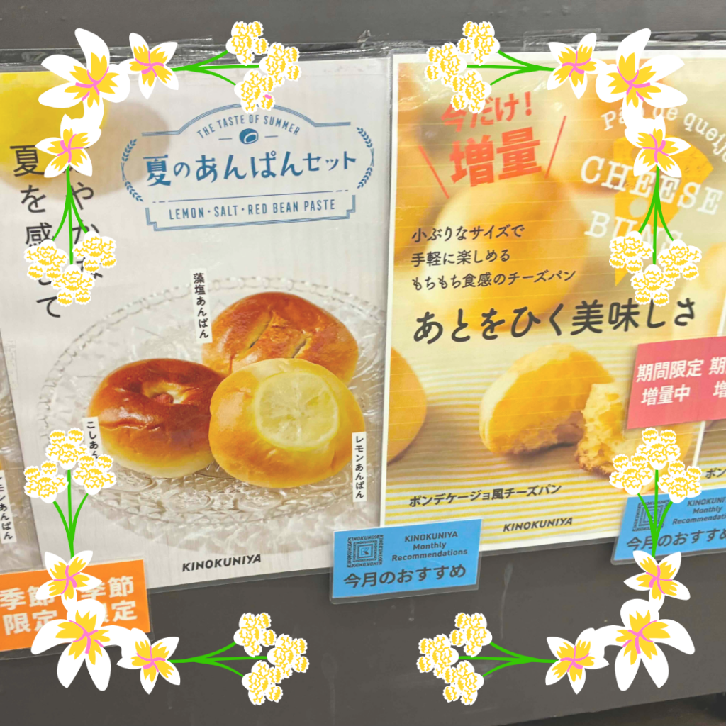 キノクニヤの夏のあんパンセットとポンデケージョ風チーズパンのポスター