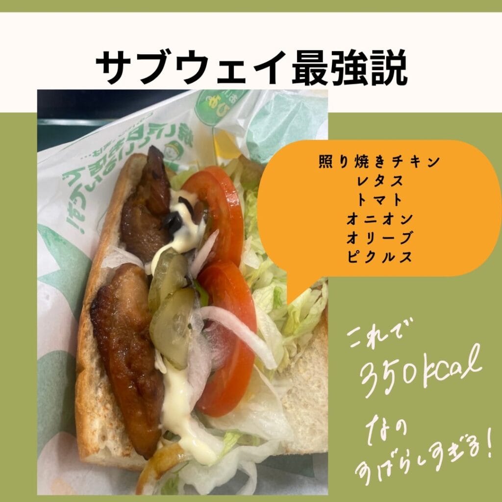 サブウェイ最強説
