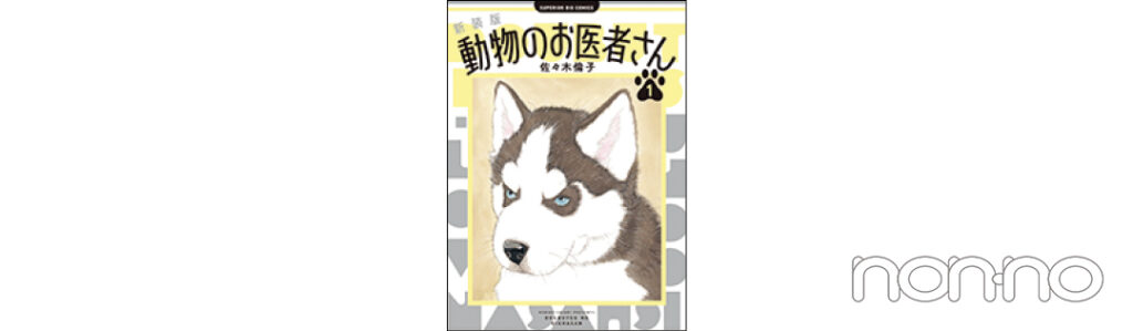 『動物のお医者さん』