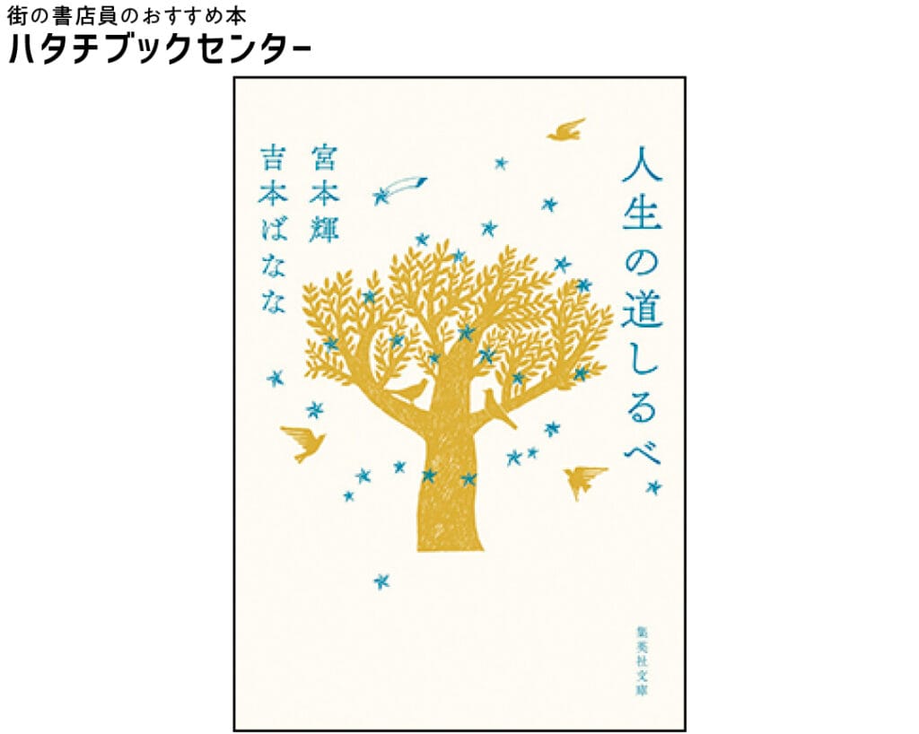 『人生の道しるべ』宮本輝・吉本ばなな／著　￥605　集英社文庫