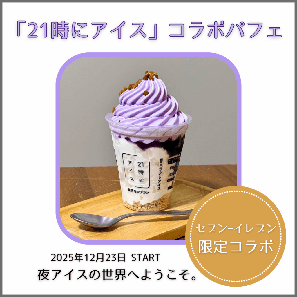 「21時にアイス」のパフェアイス セブンーイレブン限定コラボ