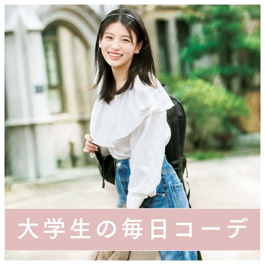 大学生の毎日コーデ２