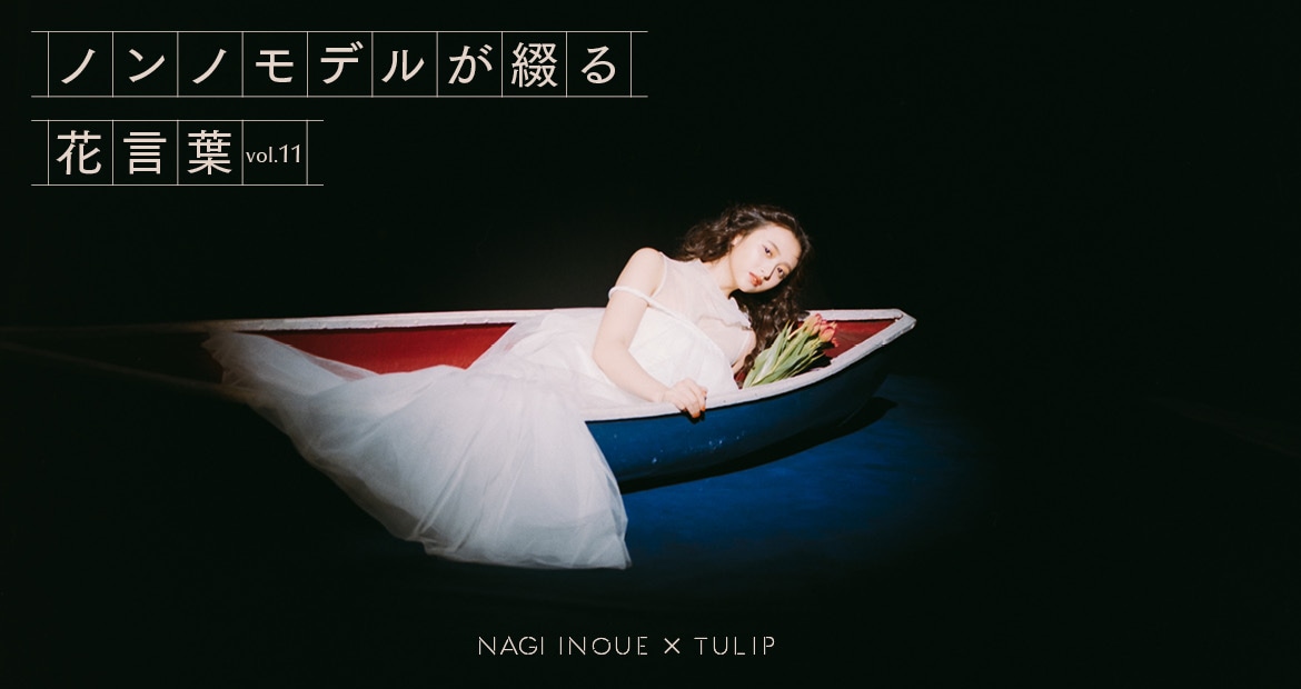 「ノンノモデルが綴る花言葉」井上和×チューリップ回のバナー