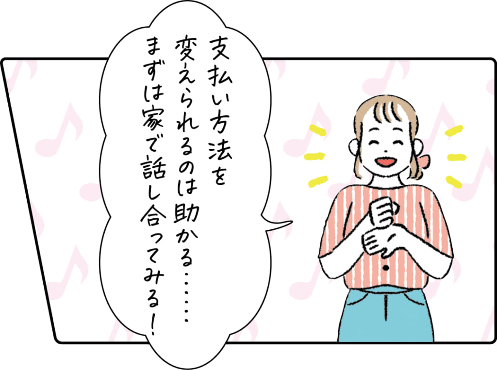 「年金の支払い方法を変えられるのは助かる……まずは家で話し合ってみる！」