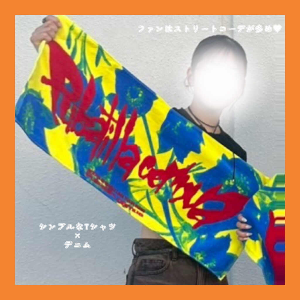 清水翔太 参戦コーデ