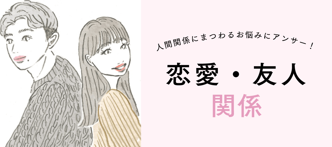 大学生の恋愛・友人関係