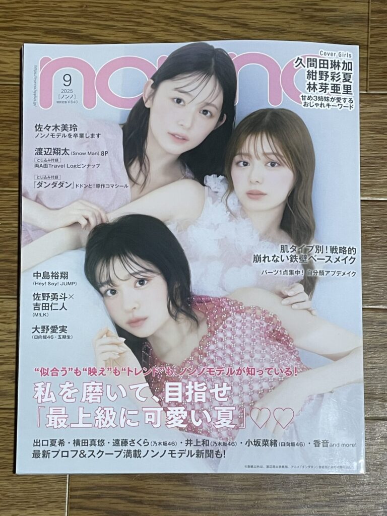 non-no 2025年9月号表紙