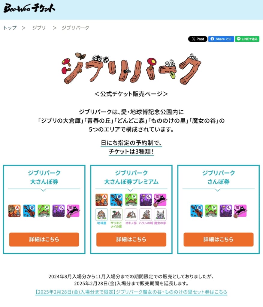 『ジブリパーク』のチケットはオンラインサイト「Boo-Wooチケット」購入