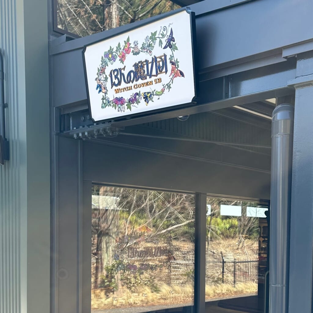 ジブリパーク「魔女の谷」でオリジナルグッズやお土産が買える「13人の魔女団」