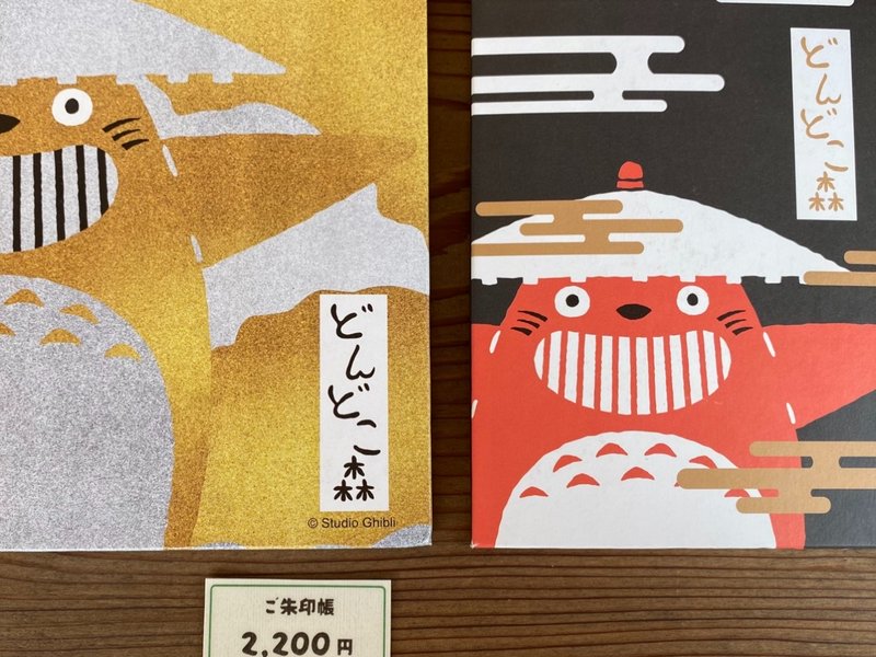 『ジブリパーク』「どんどこ森」で買えるトトロ関連のお土産:ご朱印帳