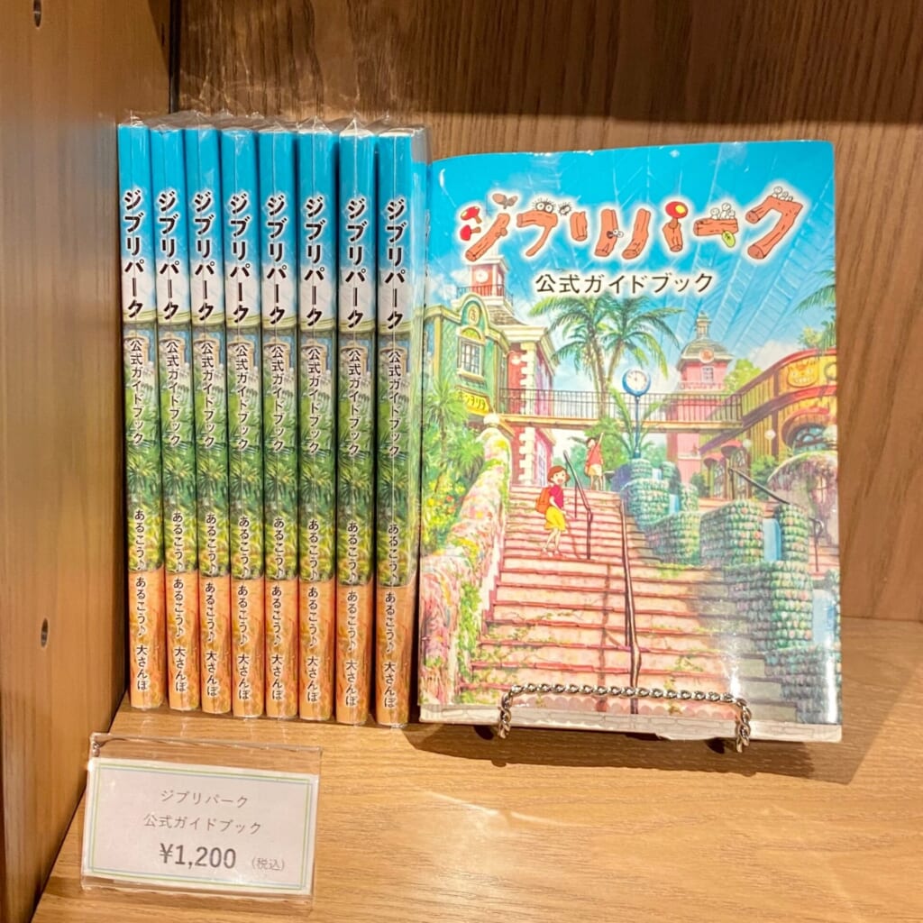 『ジブリパーク』「ジブリの大倉庫」冒険飛行団で買えるおすすめお土産:ジブリパーク公式ガイドブック