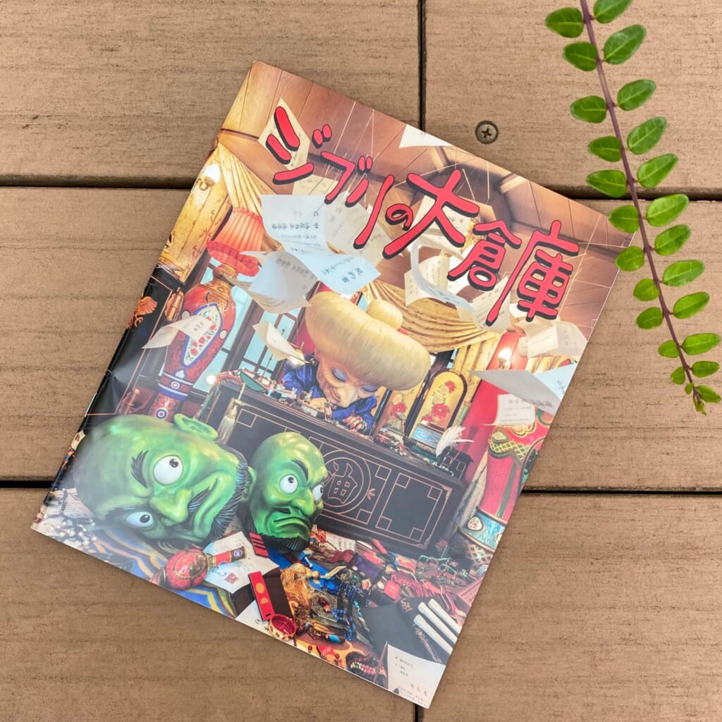 『ジブリパーク』「ジブリの大倉庫」冒険飛行団で買えるおすすめお土産:ジブリの大倉庫公式パンフレット