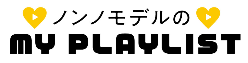 ノンノモデルのMY PLAYLIST