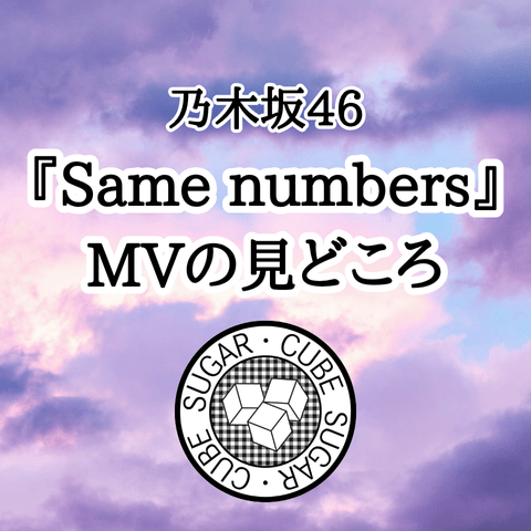 乃木坂46『Same numbers』MVの見どころ