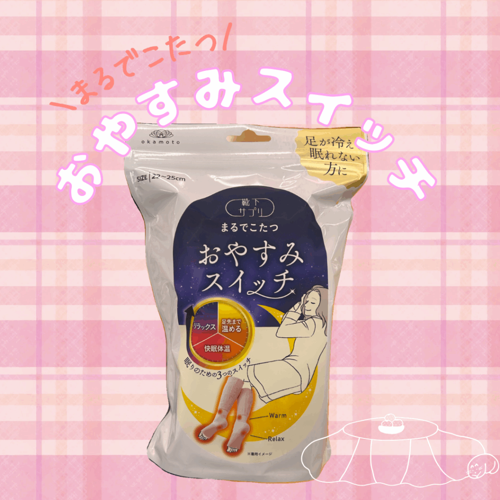 まるでこたつソックス