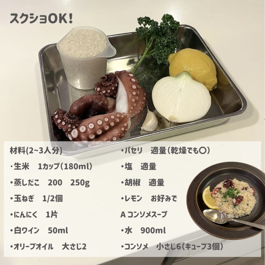 タコのリゾット 材料のリスト画像