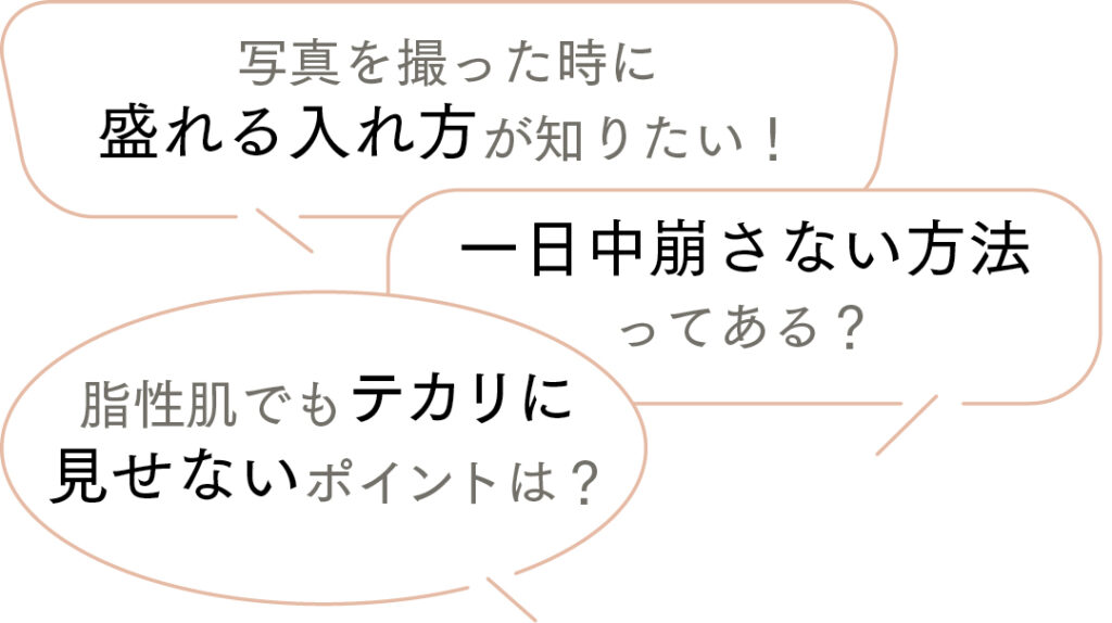 ハイライトについてもっと知りたいポイントは？というアンケートへの回答は、
﻿写真を撮った時に盛れる入れ方が知りたい！
一日中崩さない方法ってある？
脂性肌でもテカリに見せないポイントは？