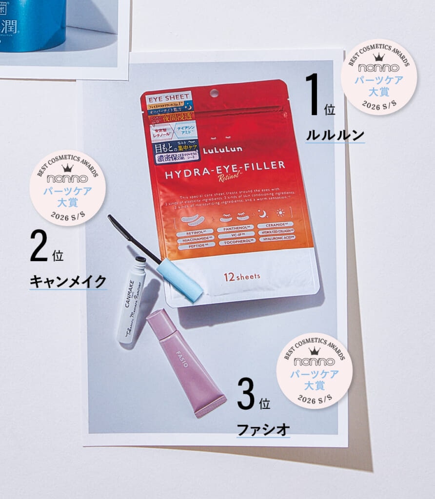 ルルルン ハイドラ アイ フィラー、キャンメイク 梳かせるマスカラリムーバー、ファシオ ぷるんとリップ美容液 UV