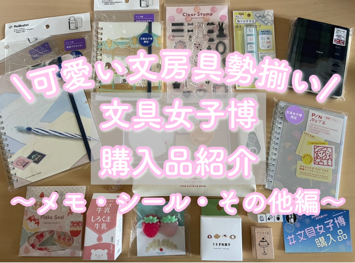 【文具女子博】購入品紹介〜メモ・シール・その他編〜♯7