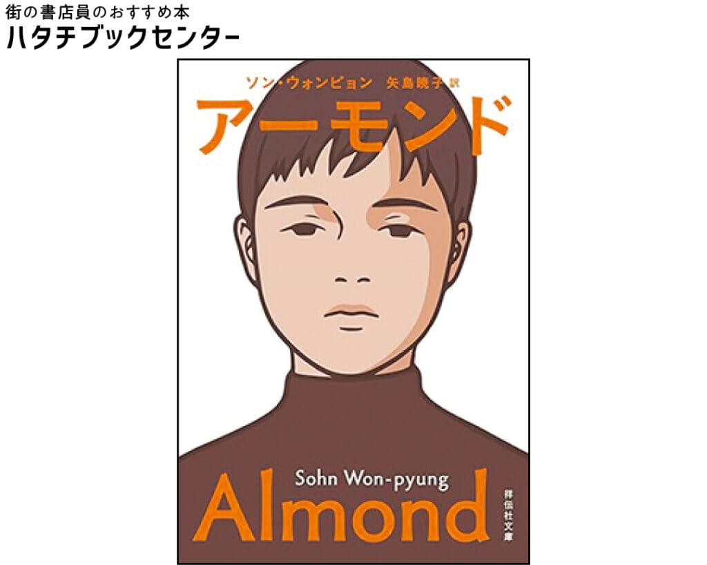 『アーモンド』ソン・ウォンピョン／著　矢島暁子／訳　￥825　祥伝社文庫