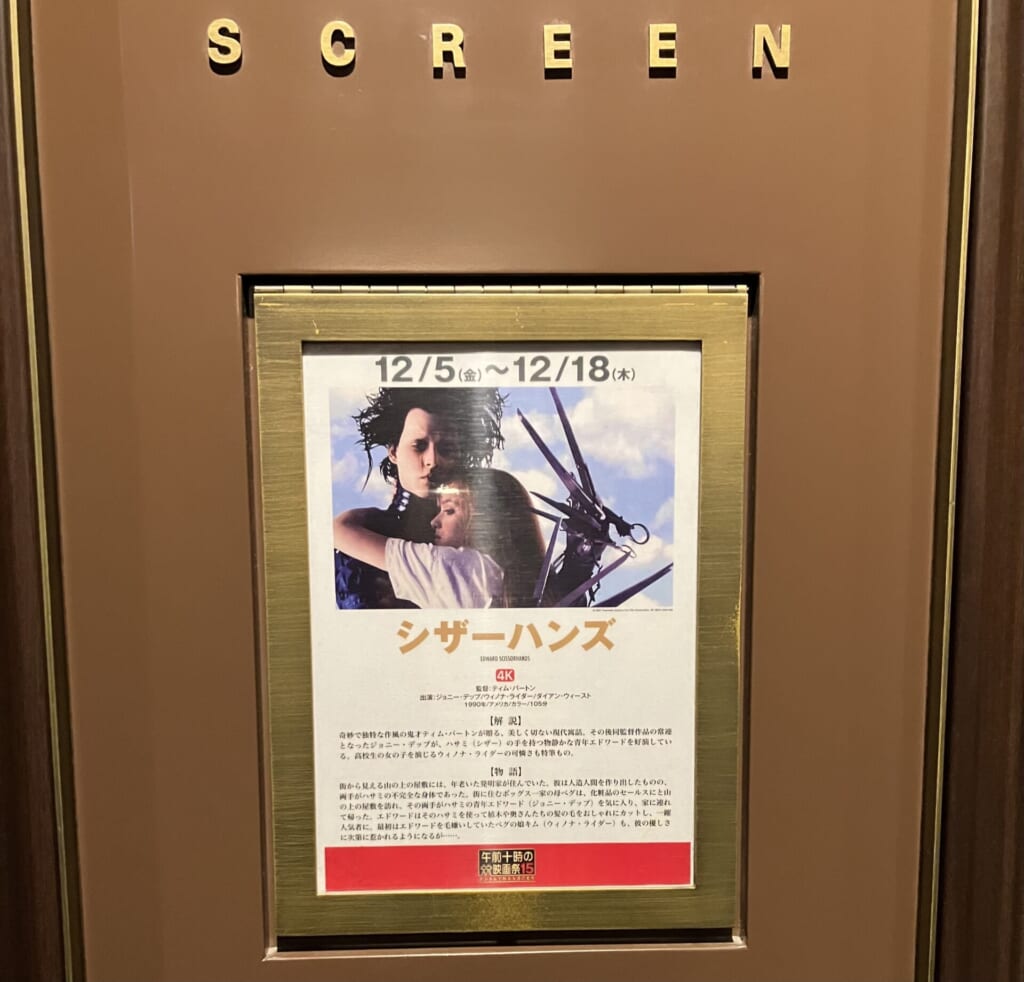 午前十時の映画祭15 シザーハンズ