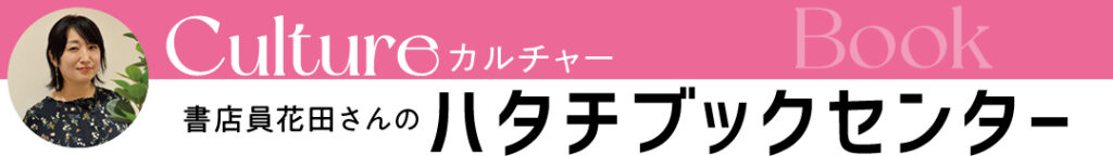 街の書店員花田菜々子のおすすめ本ハタチブックセンター