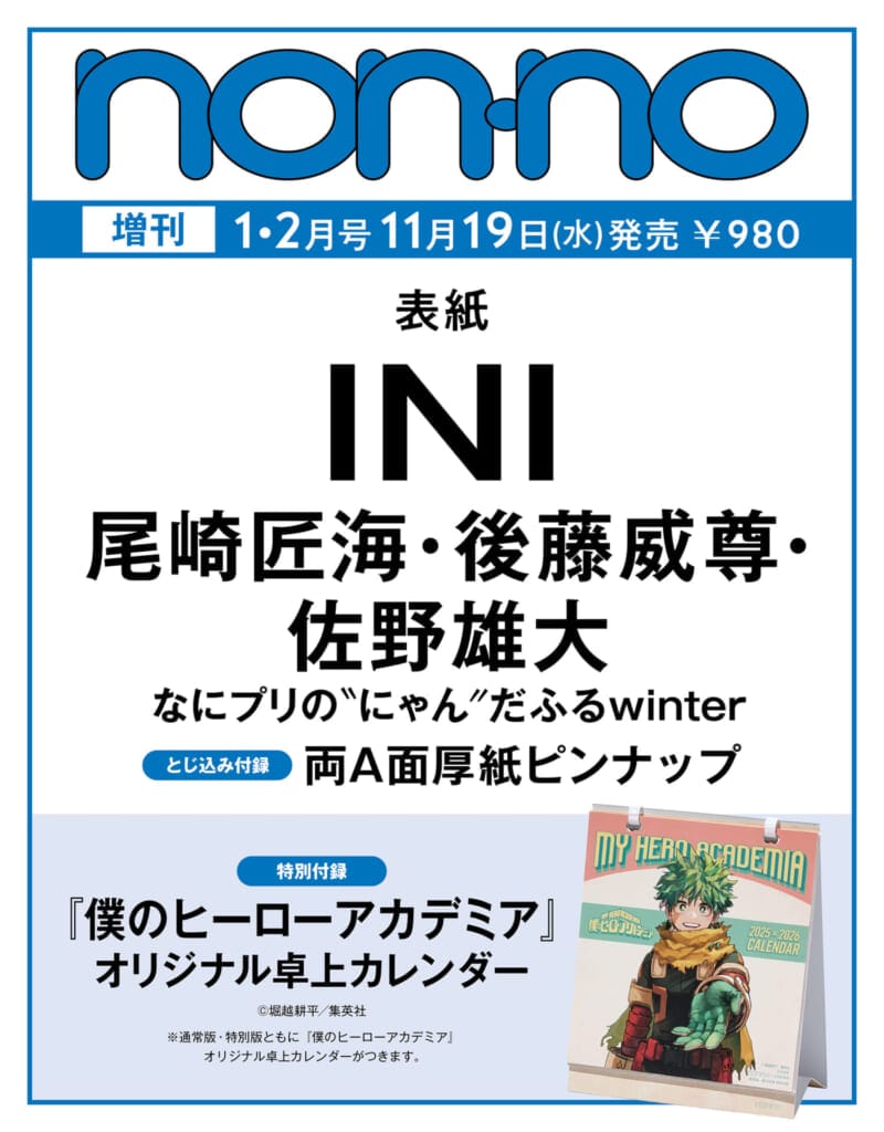 ノンノ1・2月合併号INIなにプリ表紙書影
